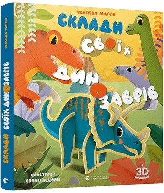 Склади своїх динозаврів
