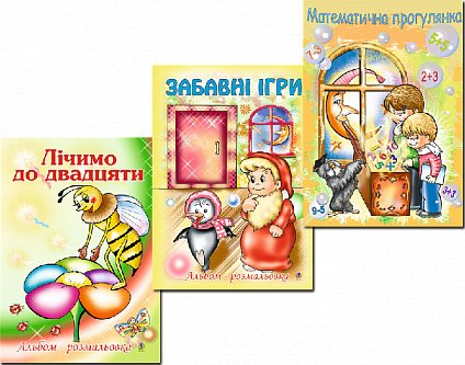 Комплект "Математична прогулянка. Розмальовки"