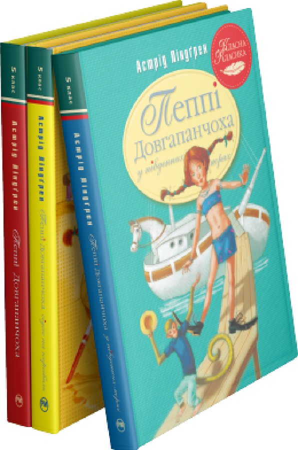 Комплект з трьох книжок серії "Пеппі Довгапанчоха"