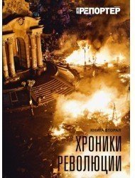 Хроники революции. Книга 2