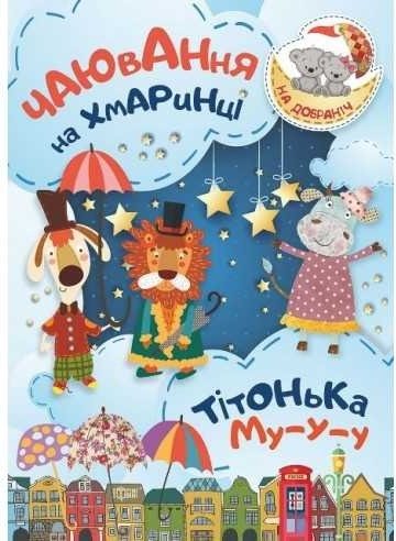 Чаювання на хмаринці. Тітонька Му-у-у