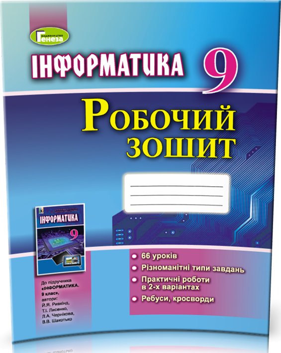 Інформатика 9 кл (у) Робочий зошит