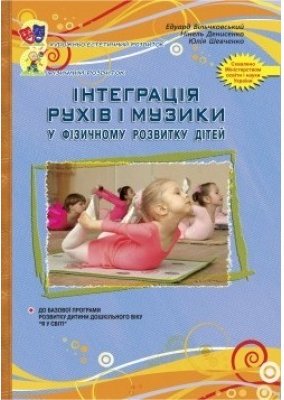 Інтеграція РУХІВ і МУЗИКИ у сзичному розвитку дітей