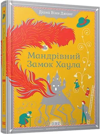 Замок. Книга № 01: Мандрівний замок Хаула
