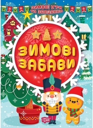 Зимові забави