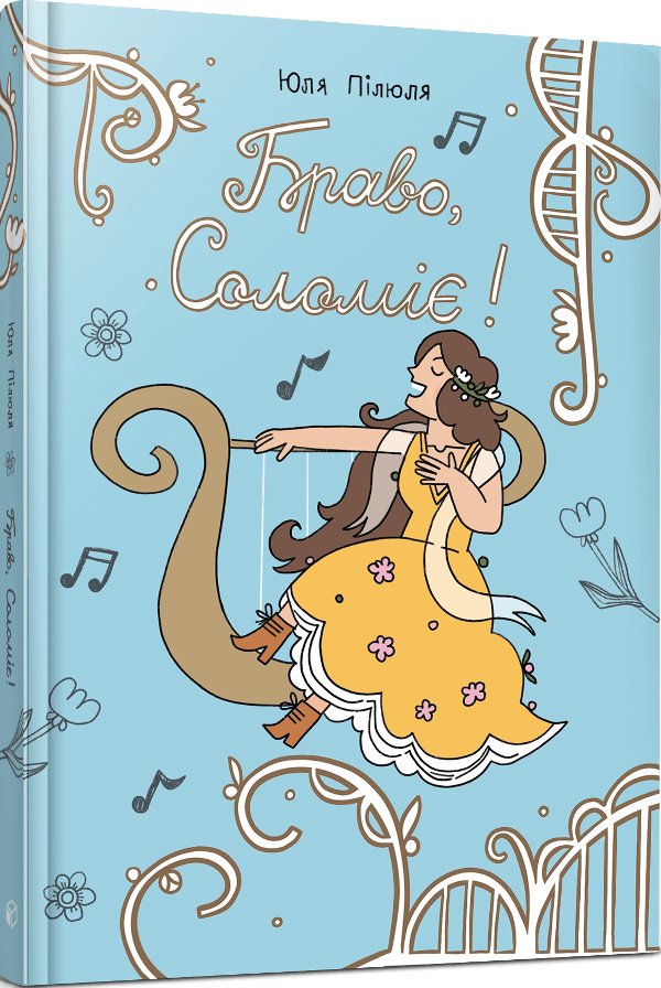 Браво, Соломіє!