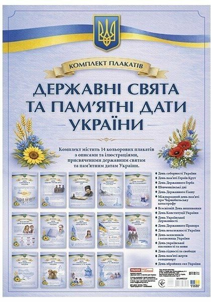 Комплект плакатів "Державні свята та пам'ятні дати...