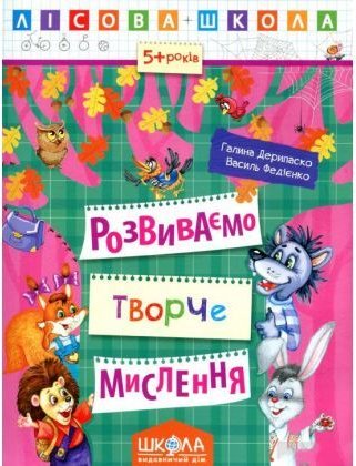 Розвиваємо творче мислення 5-6 р. (Лісова школа)