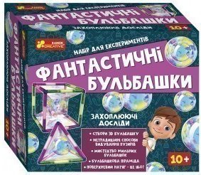 Набір для експериментів.Фантастичні бульбашки