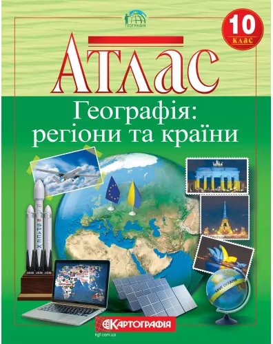 АТЛАС Географія 10 кл (Картография)