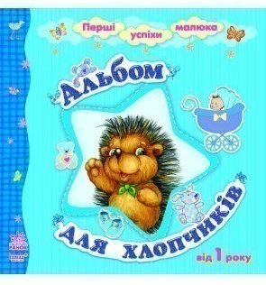 Перші успіхи малюка : Альбом для хлопчиків (у) ~ 30...