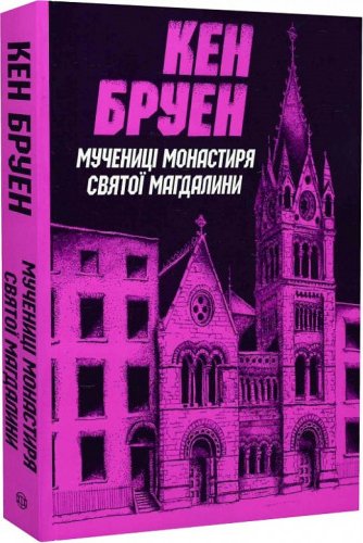 Мучениці монастиря Святої Магдалини