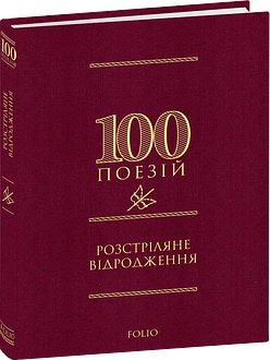 Розстріляне відродження