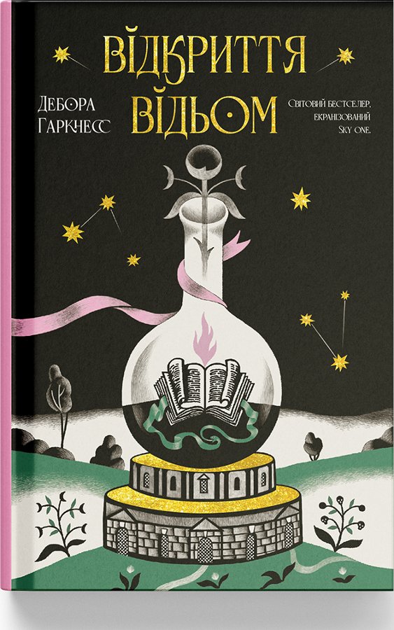 Відкриття відьом. Дебора Гаркнесс