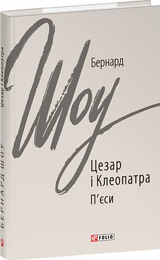 Цезар і Клеопатра