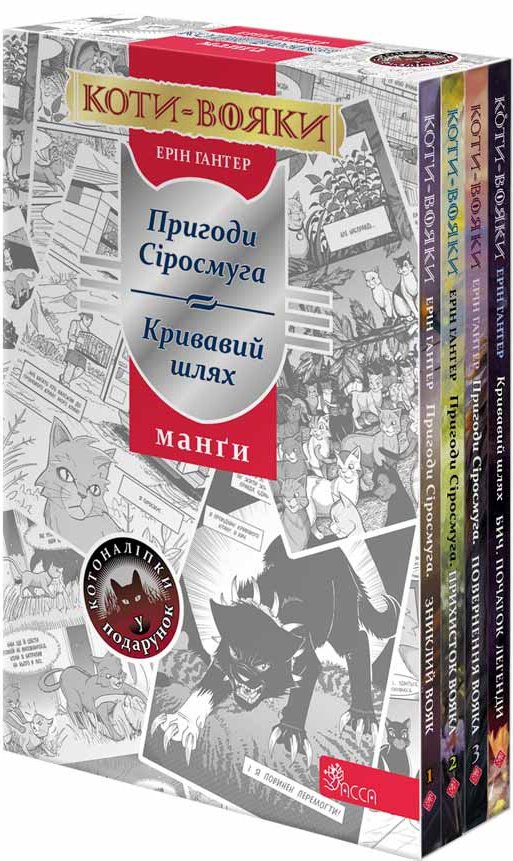 Коти-вояки. Манґа (4 книги) + наліпки в подарунок