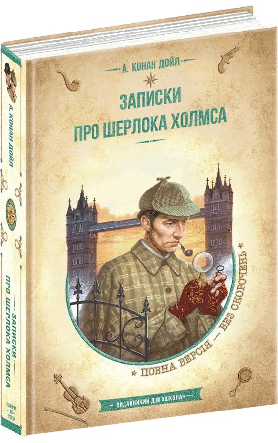 Книга Записки про Шерлока Холмса