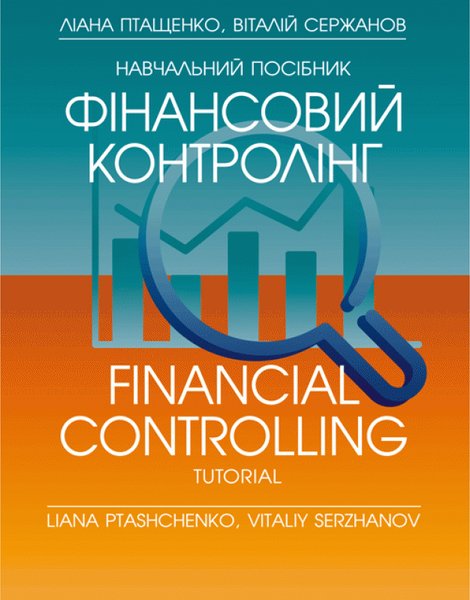Книга Фінансовий контролінг