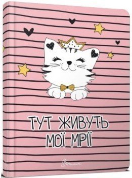 Альбом друзів: Тут живуть мої мрії 10 (укр)