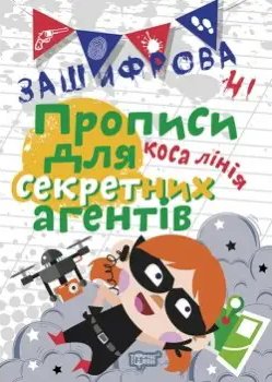 Прописи Нестандартні Зашифровані прописи для секретних...