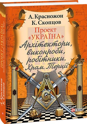 Проект "Україна". Архітектори, виконроби, робітники....