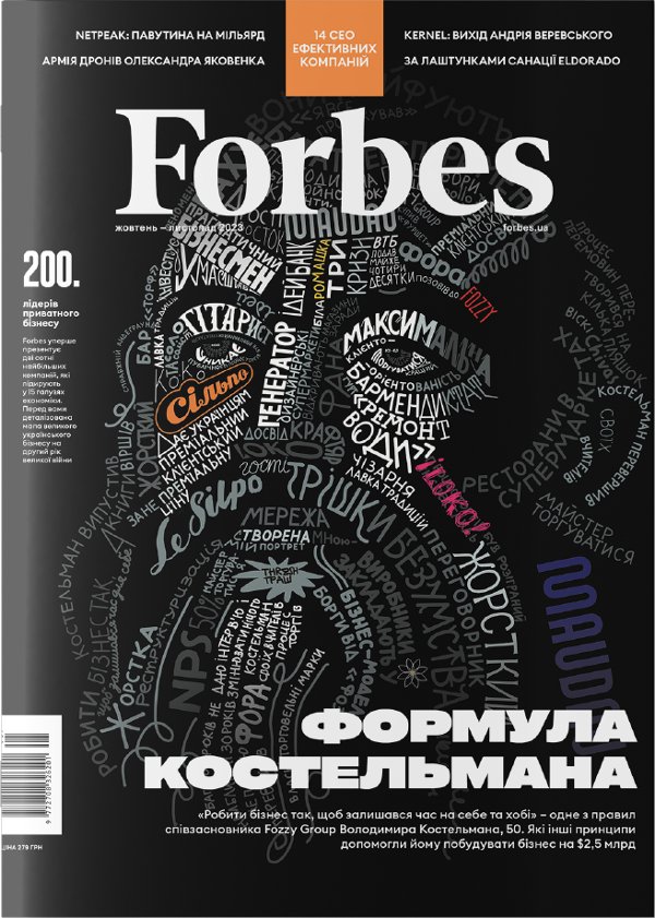 Журнал "Forbes Ukraine" № 5 Жовтень – Листопад 2023