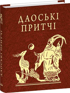 Даоські притчі