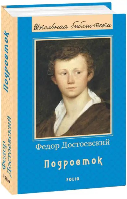 Подросток (ШБ) (новое оф.)