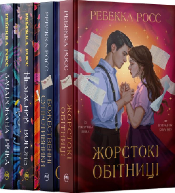 Комплект з чотирьох книжок Ребекки Росс