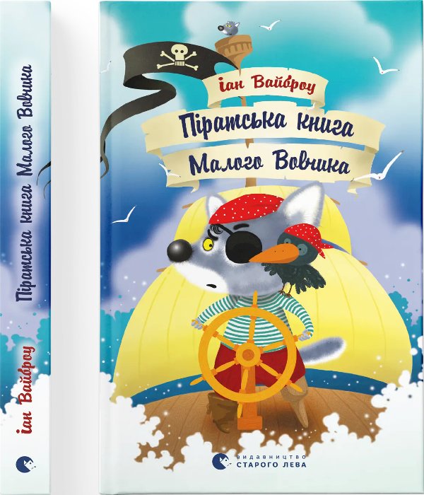 Піратська книжка Малого Вовчика