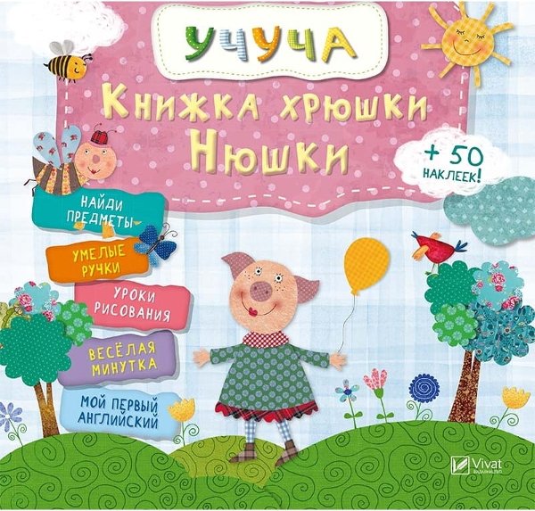 Книжка хрюши Нюши (рус)