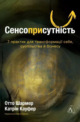 Сенсоприсутність. 7 практик для трансформації себе,...