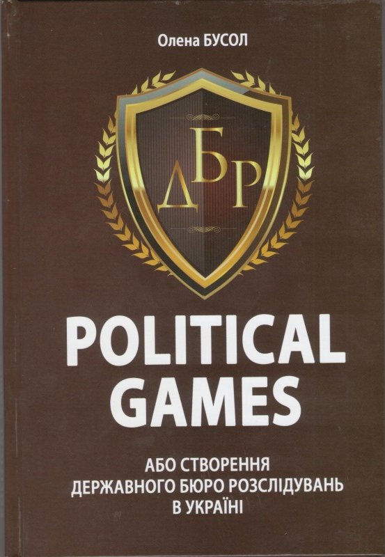 Книга Political Games, або Створення Державного бюро...