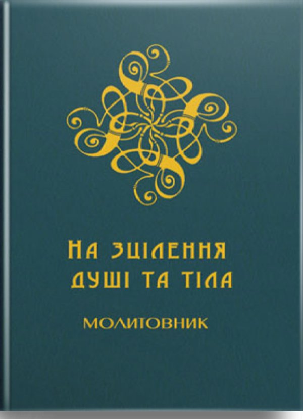 На зцілення душі та тіла. Молитовник для медиків та...
