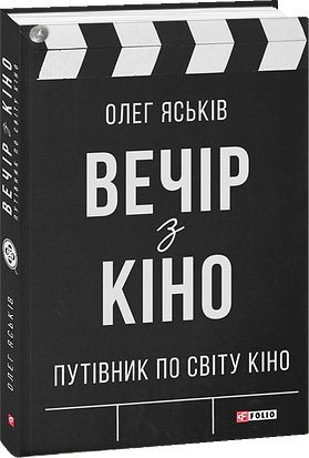 Вечір з кіно. Путівник по світу кіно