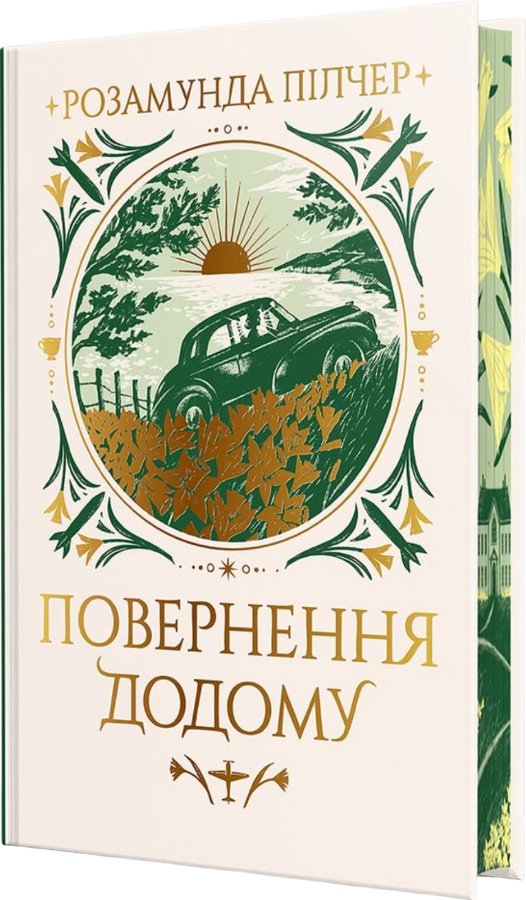 Повернення додому