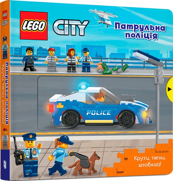 LEGO® City. Патрульна поліція. Крути, тягни, штовхай!