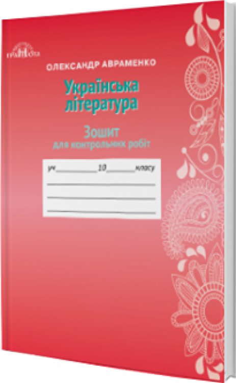Українська література 10 кл (у) Зошит для контр. робіт...