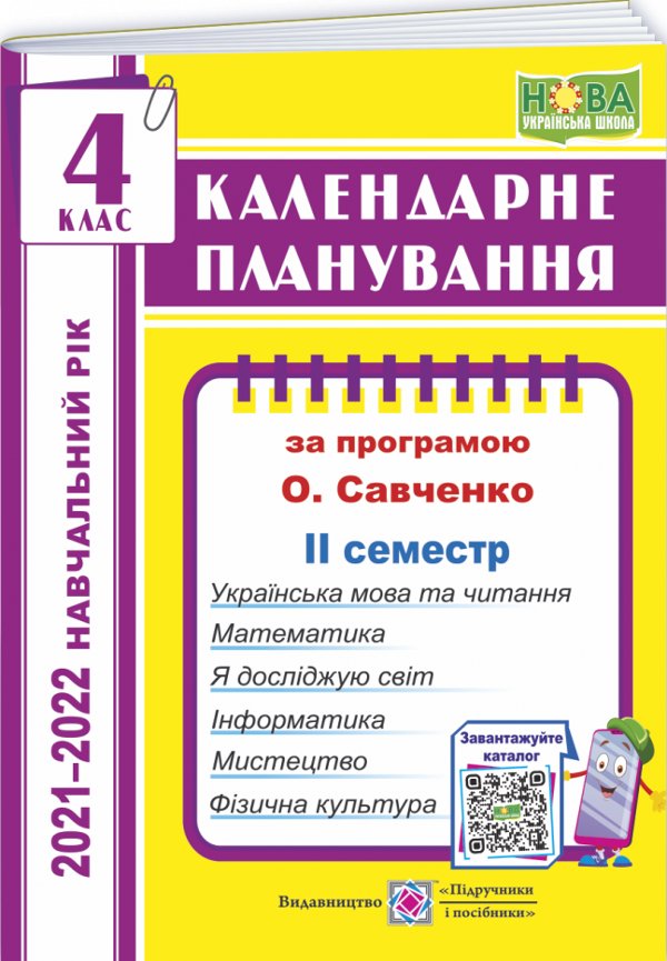 Жаркова І. Календарне планування. 4 клас. 2 семестр...