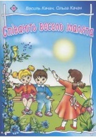 Книга Співають весело малята. Пісні для дітей дошкільного...