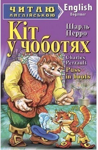 Читаю англійською. Кіт у чоботях