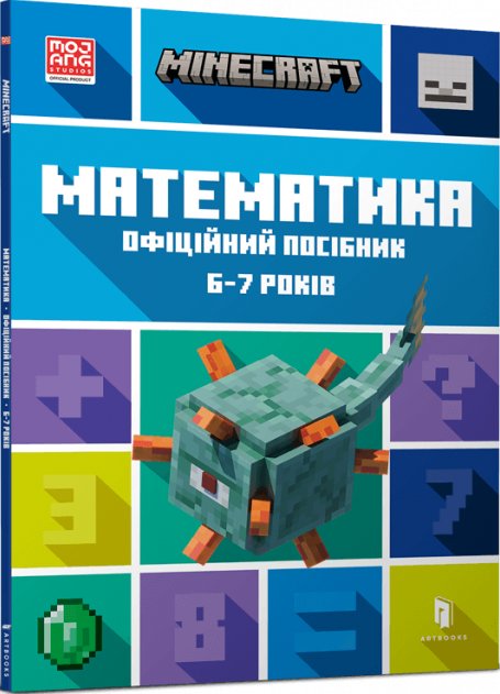 MINECRAFT. Математика. Офіційний посібник. 7-8 років