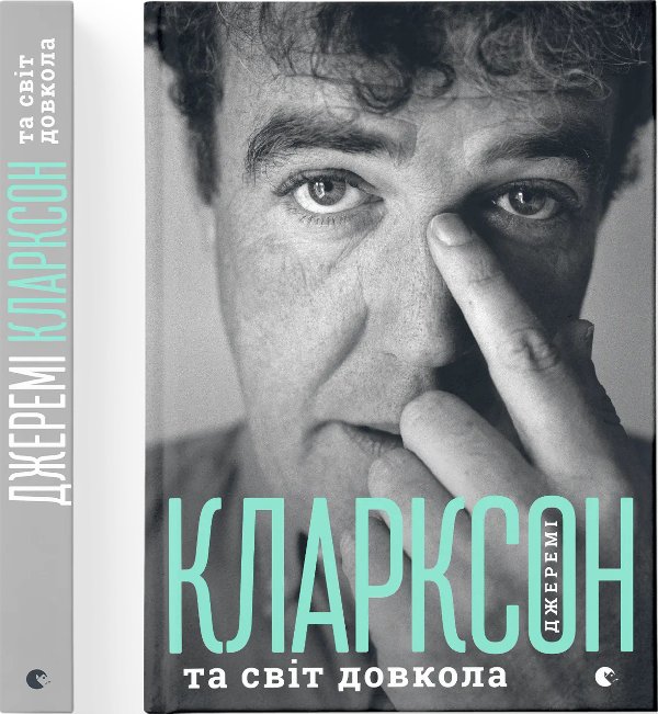 Джеремі Кларксон і світ довкола