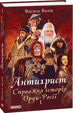 Антихрист. Справжня історія Орди-Росії. Том 1