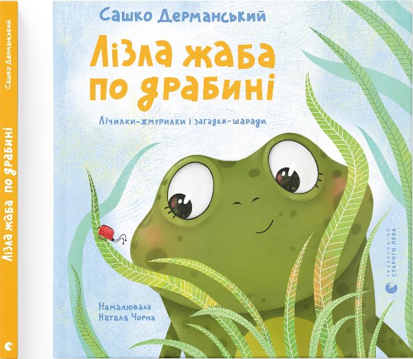 Лізла жаба по драбині