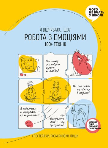 Робота з емоціями. Я відчуваю… Що? 100+ технік