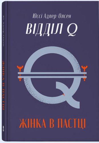 Жінка в пастці. Книга 1. Відділ Q
