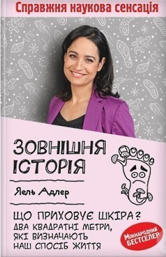 Зовнішня історія. Що приховує шкіра? Два квадратні...