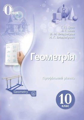 Геометрія 10 кл (у) Підручник Бевз проф. рівень