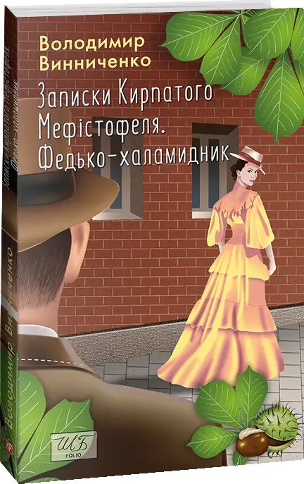 Записки Кирпатого Мефістофеля. Федько-халамидник (ШБ)